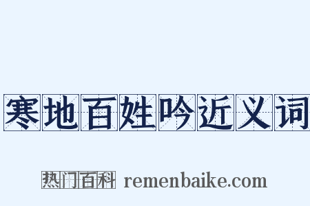 寒地百姓吟近义词是什么意思的图片